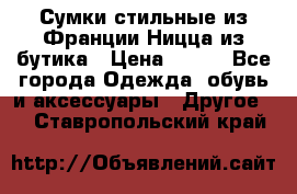Сумки стильные из Франции Ницца из бутика › Цена ­ 400 - Все города Одежда, обувь и аксессуары » Другое   . Ставропольский край